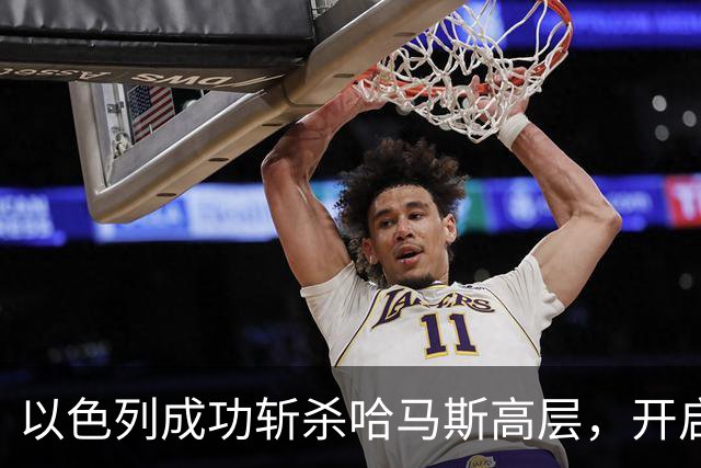 以色列成功斩杀哈马斯高层，开启新一轮反恐行动