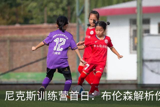 尼克斯训练营首日：布伦森解析伤情，唐斯渴望续约，哈特谈合同困扰