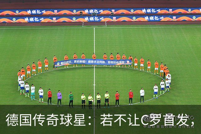 德国传奇球星：若不让C罗首发，葡萄牙可在大赛中更胜一筹