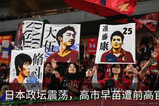 日本政坛震荡，高市早苗遭前高官严厉批评