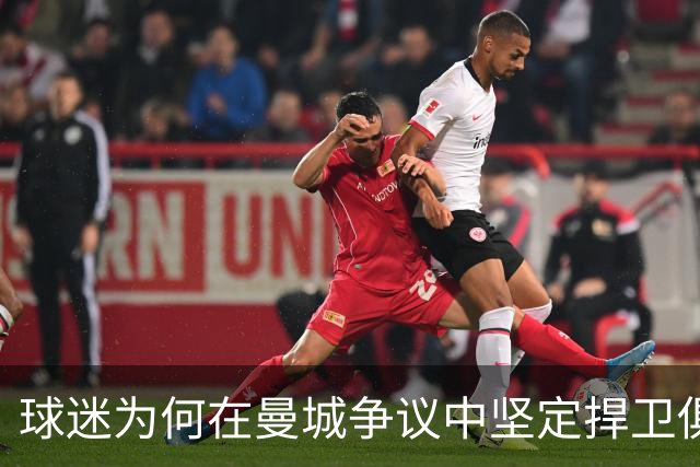 球迷为何在曼城争议中坚定捍卫俱乐部