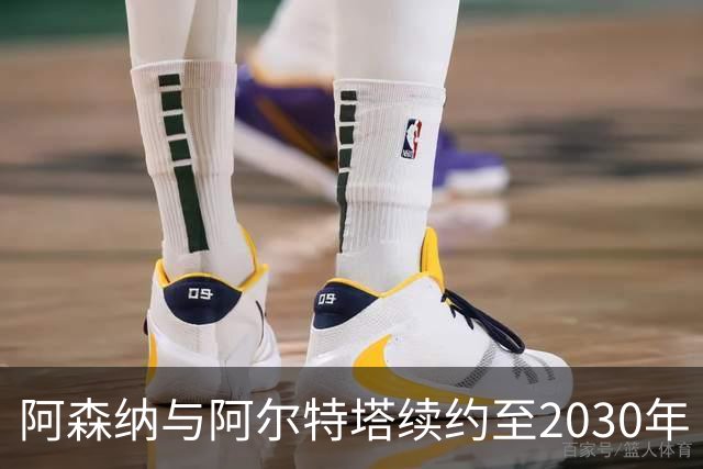 阿森纳与阿尔特塔续约至2030年 创造历史最佳胜率