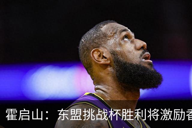 霍启山：东盟挑战杯胜利将激励香港青年追逐足球梦想